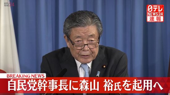 自民党幹事長に森山裕氏を起用へ