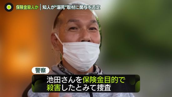 知人が“溺死”　保険金目的か　逮捕前、取材に応じた男…関与を否定　大阪