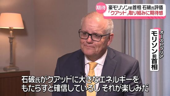 豪・モリソン前首相　石破氏は「クアッドに大きな力をもたらしてくれるだろう」