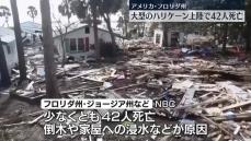 大型のハリケーン「ヘリーン」上陸で42人死亡　米フロリダ州