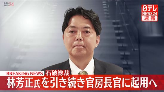 【速報】林芳正氏を引き続き官房長官に起用へ　自民・石破総裁