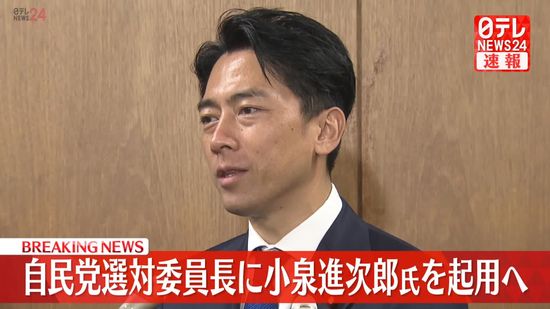 自民党選対委員長に小泉進次郎氏を起用へ