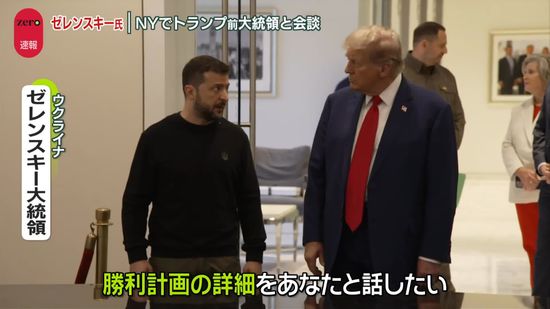 ゼレンスキー氏、NYでトランプ前大統領と会談