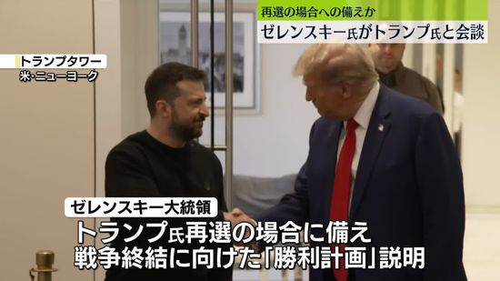 ゼレンスキー氏がトランプ氏と米NYで会談　再選の場合への備えか