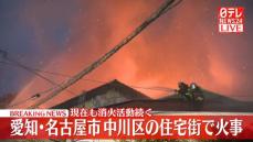 住宅街で火事…消火活動続く　愛知・名古屋市