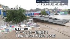 大雨で洪水や土砂崩れ…66人死亡、69人行方不明　ネパール