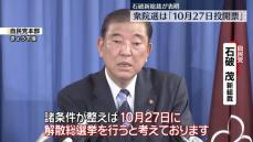 自民・石破新総裁が正式表明　衆院選は｢10月27日投開票｣