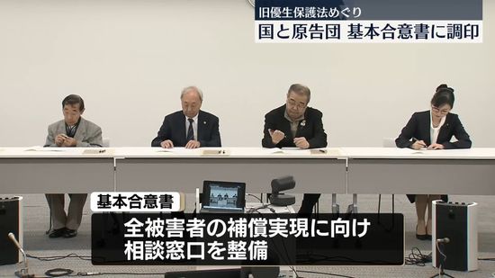 旧優生保護法めぐり　国と原告団ら基本合意書に調印