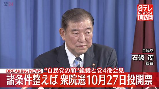 石破総裁、衆院選10月27日投開票の意向を正式表明