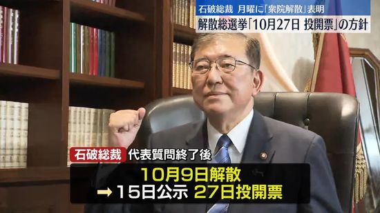 自民・石破総裁　解散総選挙「10月27日投開票」方針固める