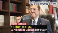 石破新総裁、きょう新たな執行部を決定へ　衆院解散の意向も表明の方針