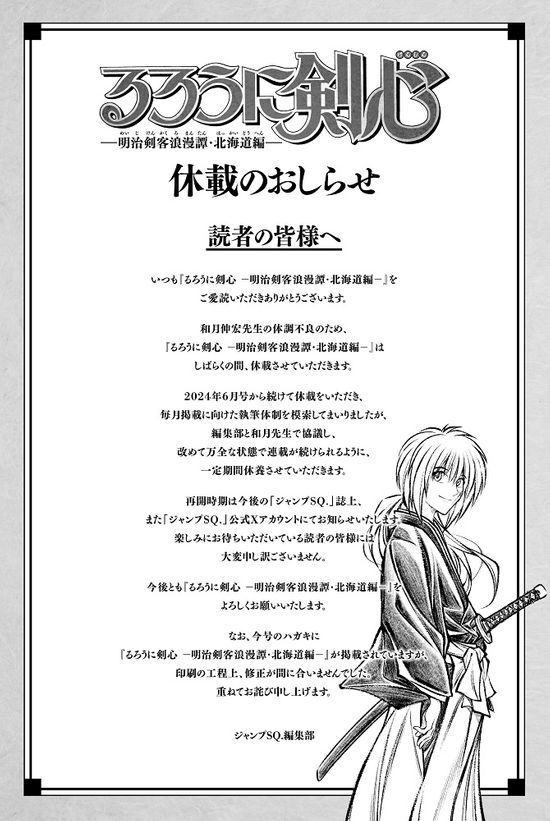 漫画『るろうに剣心』、作者の体調不良により連載を一定期間休載　編集部公式Xで発表