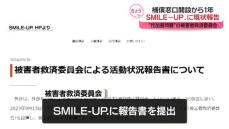 性加害問題　被害者救済委員会が「SMILE-UP.」に補償の現状を報告