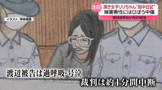 懲役8年6か月・罰金800万円「頂き女子りりちゃん」控訴審　“獄中日記”では…