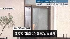 女性殴り粘着テープで縛る　黒色の上下に帽子の男ら逃走　東京・国分寺市