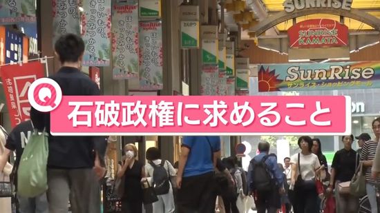 「石破政権に求めることは？」　“物価高”の改善、防衛政策、よりよい日本…新内閣あす発足