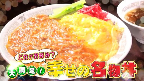 焼き肉に海鮮に町中華あなたはどれがお好み？　大満足！幸せの名物丼『every.特集』