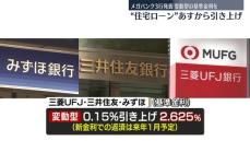 変動型住宅ローンの一部で金利引き上げ　約17年ぶり