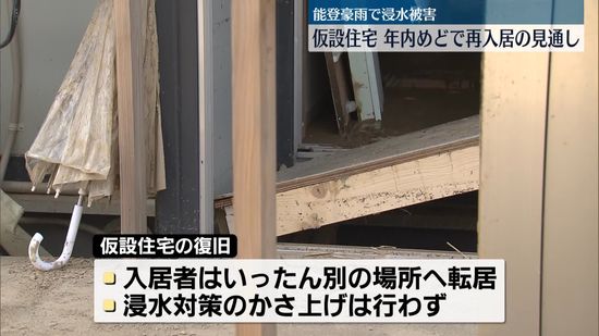 能登豪雨で浸水被害…仮設住宅、年内めどに再入居の見通し