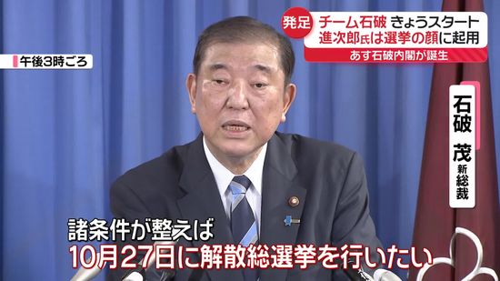 慎重から一転、早期解散へ　石破総裁「10月27日に解散総選挙を行いたい」