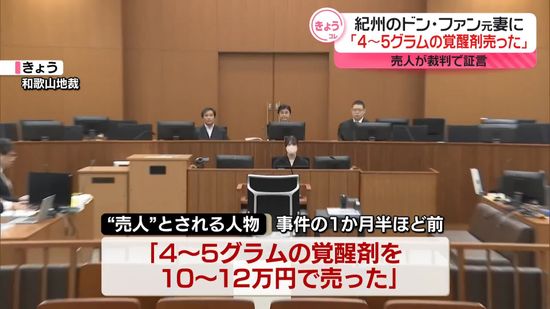 “紀州のドン・ファン”殺害裁判　“覚醒剤の売人”が証言、被告の元妻に「4～5グラム売った」