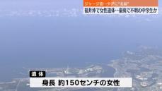 福井沖で女性遺体　ジャージに“名前”…能登豪雨で不明の中学生か