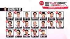 石破新内閣がスタート　事実上の総選挙モードへ　衆議院解散めぐり攻防