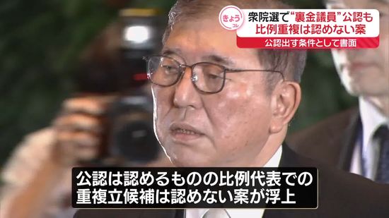 自民党“裏金議員”公認も…比例重複は認めない案