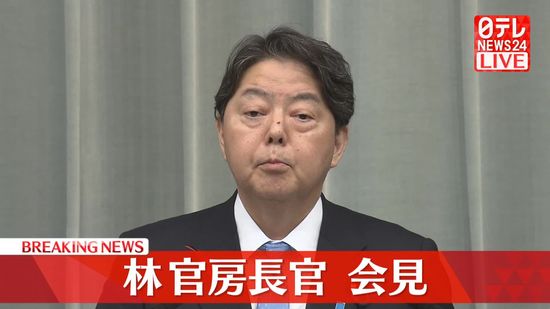 【動画】林官房長官が会見