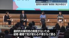 選択的夫婦別姓“石破新政権で検討本格化を”　経団連シンポジウム