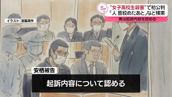 女子高校生殺害初公判　男が起訴内容認める「人 首絞めたあと」など検索