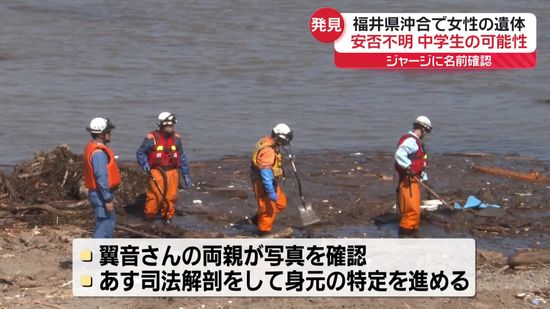 福井沖で女性遺体　能登豪雨で不明の中学生か…祖父は