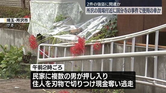 民家に複数の男が押し入り現金奪い逃走…住人を刃物で切りつけ　埼玉・所沢市