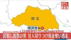 民家に複数の男が押し入り現金奪い逃走…住人を刃物で切りつけ　埼玉・所沢市