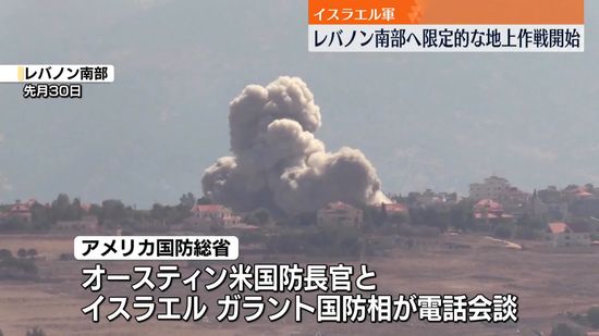 イスラエル軍、レバノン南部へ限定的な地上作戦開始　米国防長官とイスラエル国防相が電話会談