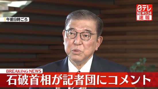 【動画】石破首相が記者団にコメント