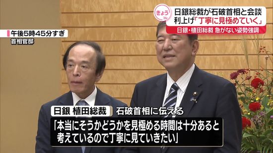 石破首相と日銀・植田総裁が会談　利上げ「丁寧に見極めていく」