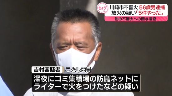 川崎で不審火8件…うち1件の放火疑いで男逮捕　ほかの不審火への関与捜査