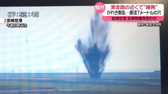 滑走路の近く…宮崎空港で“爆発” 　アメリカ製不発弾か　全便発着見合わせ