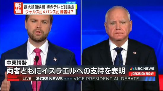 米大統領選へ　副大統領候補が初のテレビ討論会