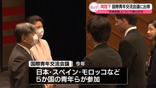 天皇皇后両陛下　「国際青年交流会議」ご参加　日本と外国の若者が気候変動など討論