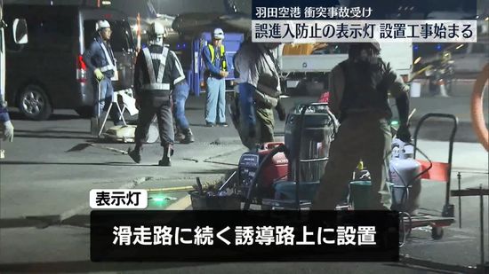 羽田空港で誤進入防止する表示灯の設置工事　航空機衝突事故受け