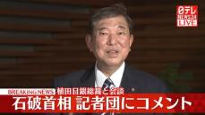 石破首相、日銀・植田総裁と会談　記者団にコメント