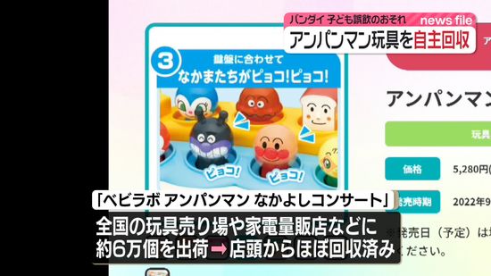 バンダイ、アンパンマンのおもちゃ自主回収　子どもが誤飲のおそれ