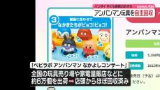 バンダイ、アンパンマンのおもちゃ自主回収　子どもが誤飲のおそれ