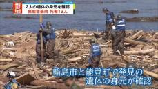 奥能登豪雨　2遺体の身元確認　被災地は11日ぶりの雨に