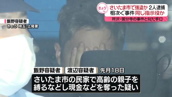 さいたま市の民家に押し入り現金奪ったか　新たに実行役2人逮捕　所沢、国分寺の事件と同じ指示役か