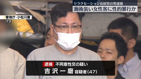 施術を装って女性客に性的暴行か　リラクセーション店経営の男逮捕