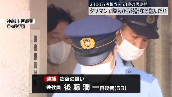 タワマンで隣の部屋から高級腕時計など盗んだか　53歳の男逮捕