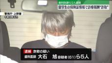 留学生らの保険証情報悪用し診療報酬だまし取ったか　歯科医師の男ら5人逮捕